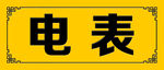 电表门牌