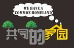 共同的家园公益广告