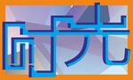 时光艺术字设计