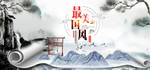 中国风