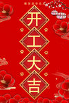 开工大吉