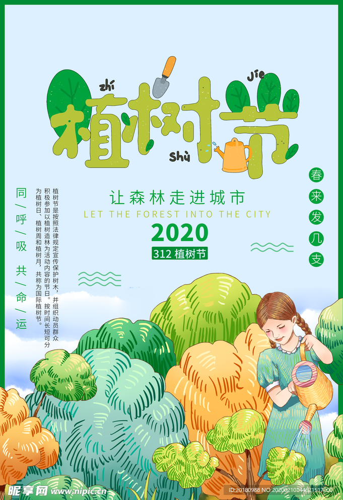 植树节