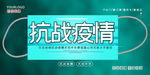 抗战疫情