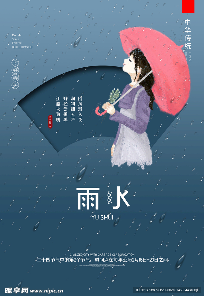 雨水