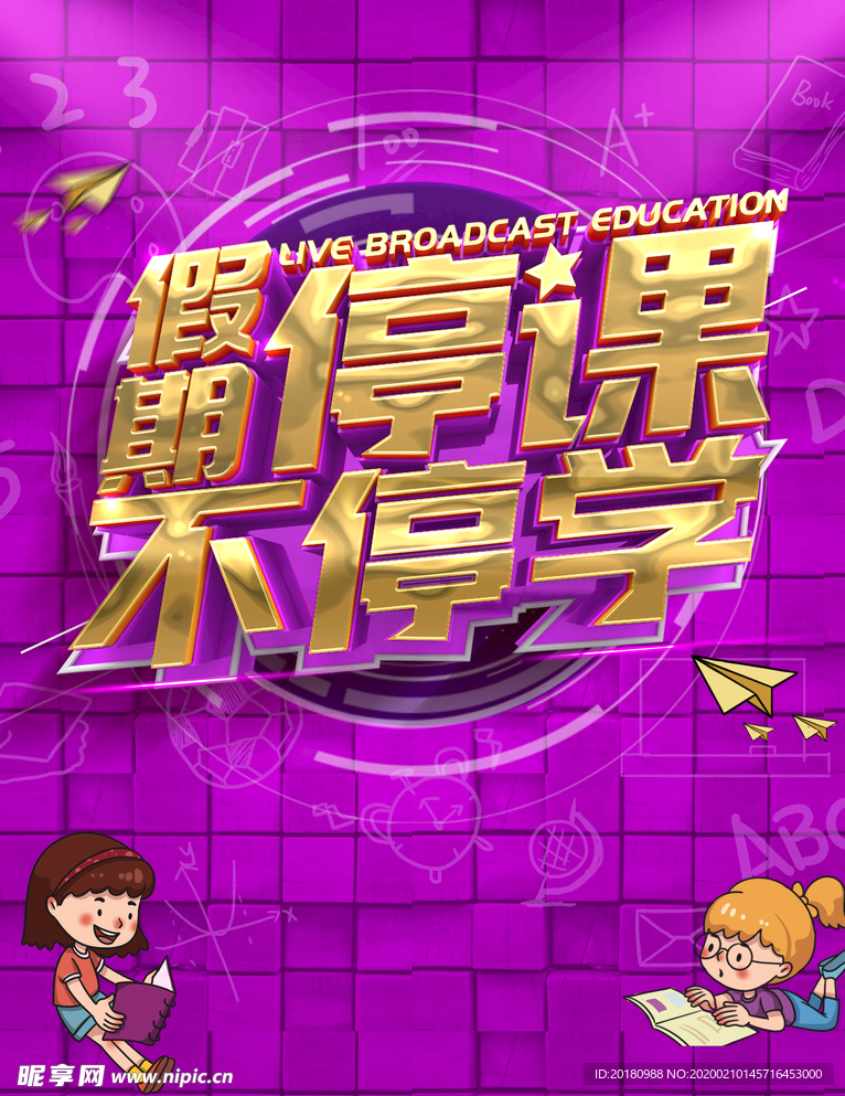 假期停课