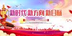 新时代 新方向 新目标