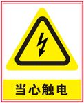 当心触电