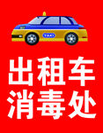 出租车消毒出