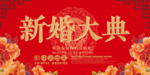 中式大气婚礼背景围挡