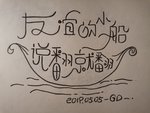 手写 创意 POP 字体 设计