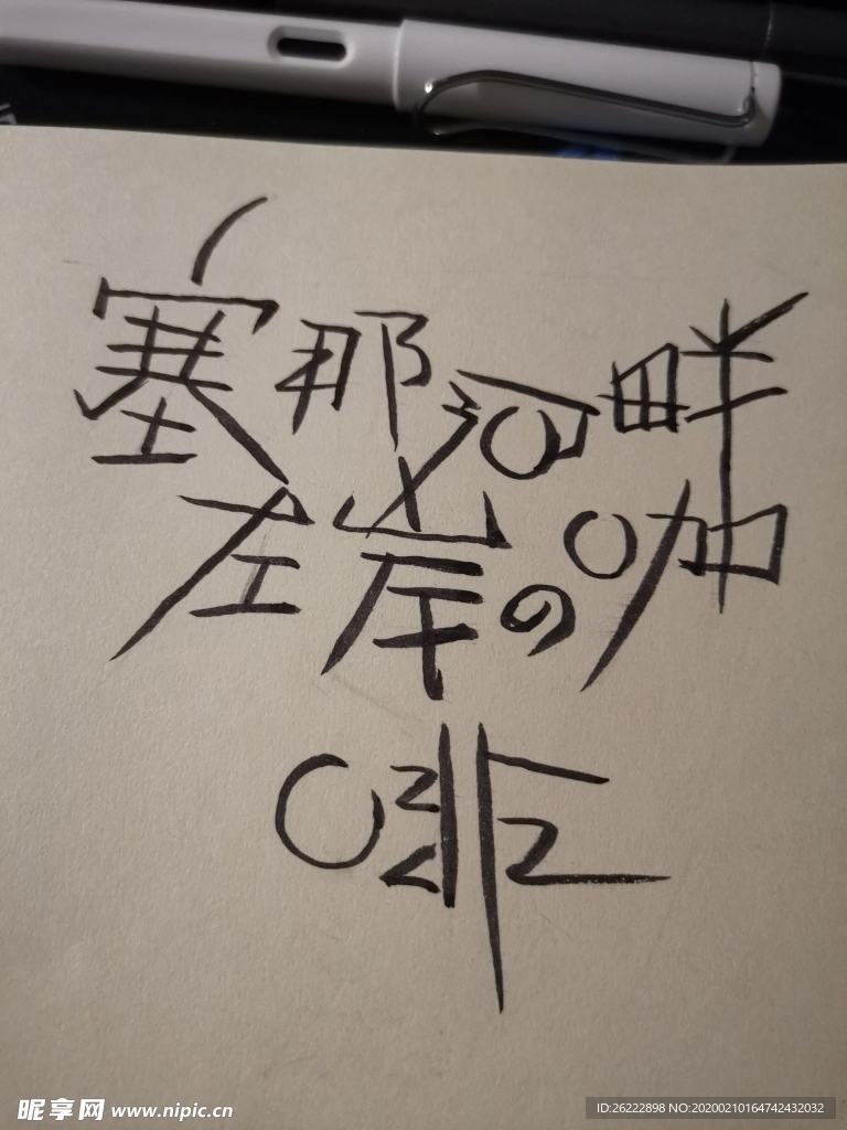 手写创意 POP字体设计