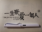 一生只爱一个人手写创意POP