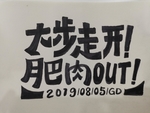 大步走开肥肉OUT手写体