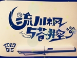 流川枫与苍井空手写绘画