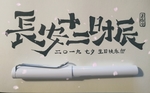 长安十二时辰手写绘画体