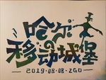 哈尔的移动城堡手写绘画