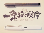 一条狗的使命手写体绘画