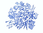 老卢商业字体特训营 手写体