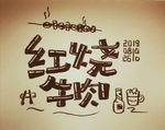 红烧牛肉 手写体绘画