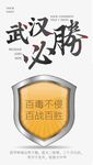 武汉必胜抗疫之战