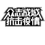 众志成城 抗击疫情