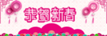 新春海报