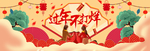 新春海报