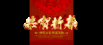 新春海报