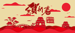 新春banner