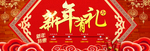 新春banner