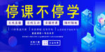 停课不停学