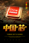 中国芯中国制造素材海报