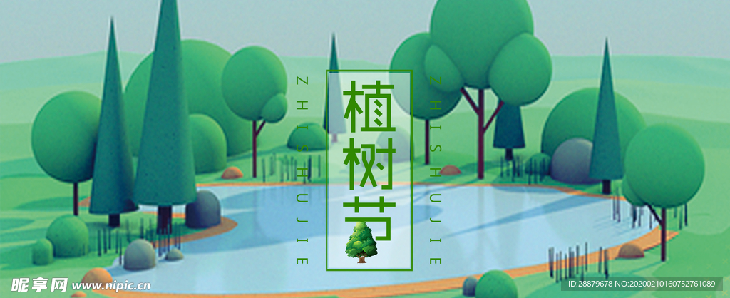 植树节海报