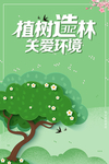 植树节活动