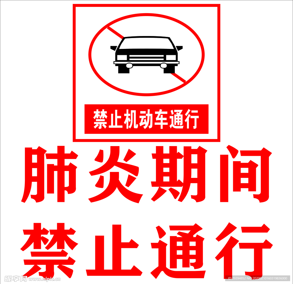 禁止车辆通行
