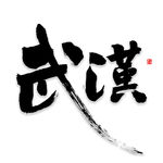 武汉