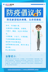 预防冠状肺炎流感病毒海报
