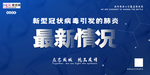 预防冠状肺炎流感病毒海报