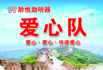 助听器爱心队