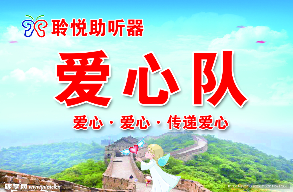 助听器爱心队
