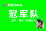 助听器冠军队