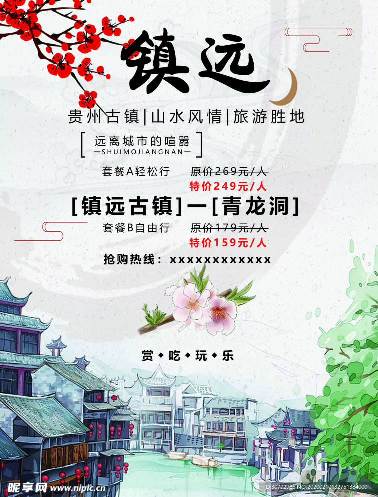 镇远