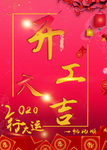 开工大吉