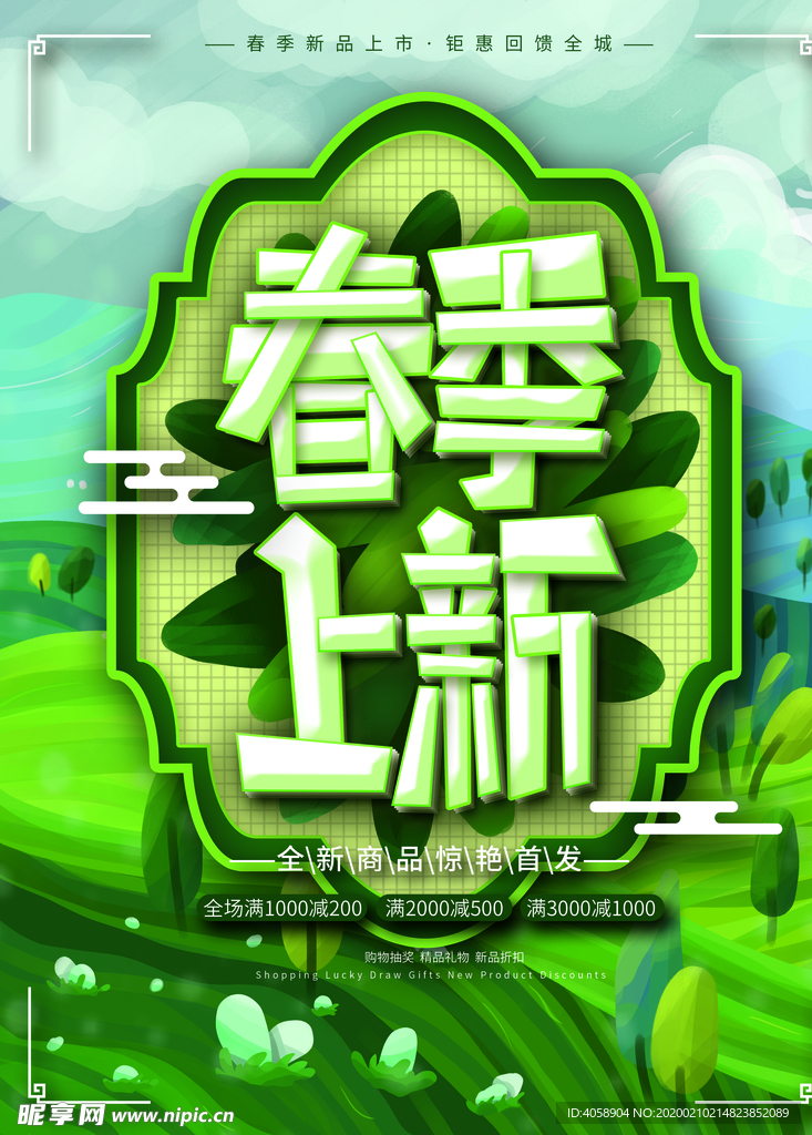 春季上新