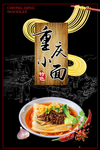 重庆小面海报