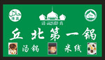 米线 米粉 美食 汤粉 小锅
