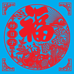 丰收福剪纸