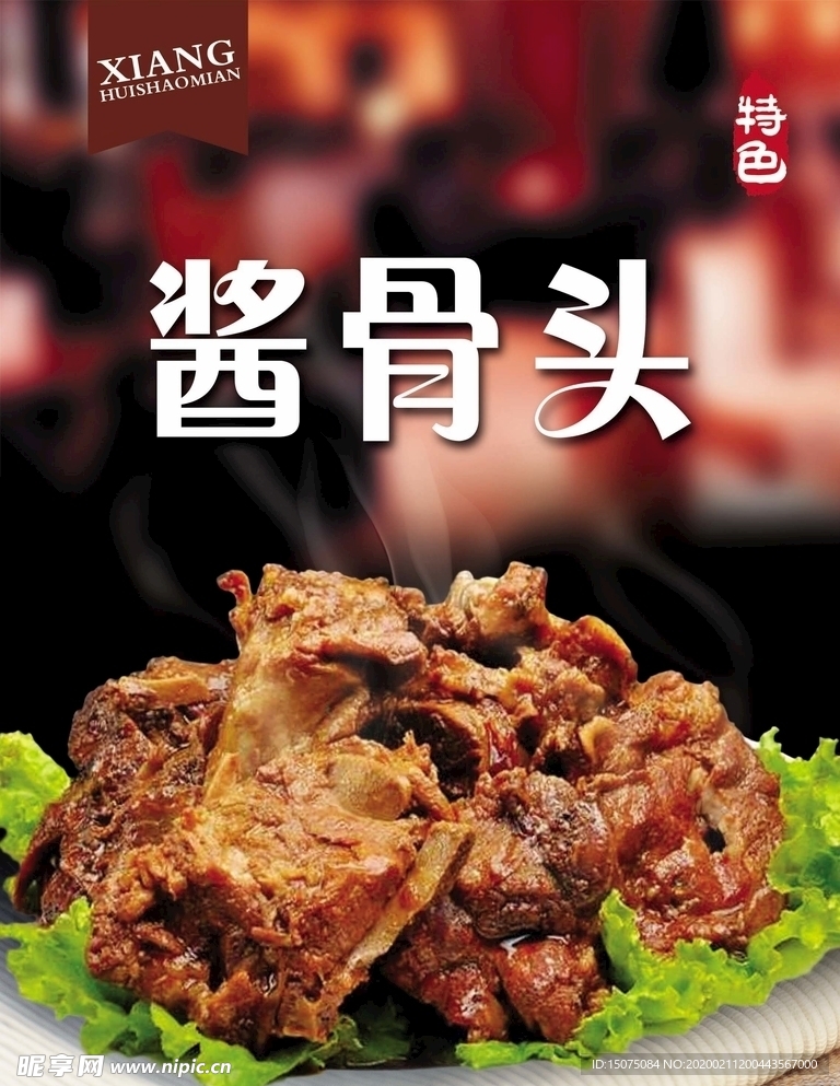 酱骨头