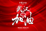 武汉加油