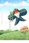 春分